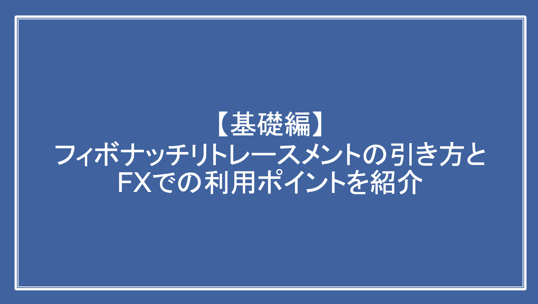 3分解説】フィボナッチリトレースメントの引き方とFXでの利用ポイントを紹介 | flare fx