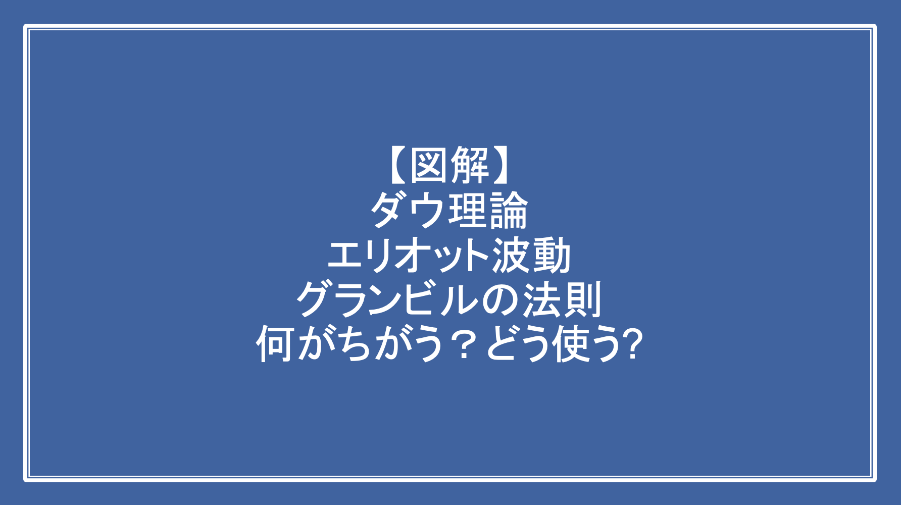 3分解説】ダウ理論とエリオット波動とグランビルの法則の共通点と違いは？ | flare fx